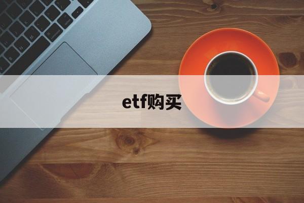 etf购买(etf购买方法)