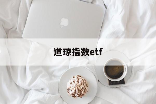 道琼指数etf(道琼指数最新行情)