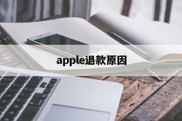 apple退款原因(apple退款怎么才能申请成功)