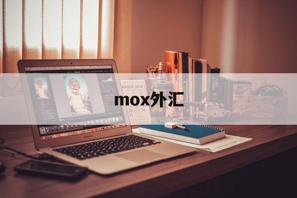 mox外汇(moxa的代理永宁科技)