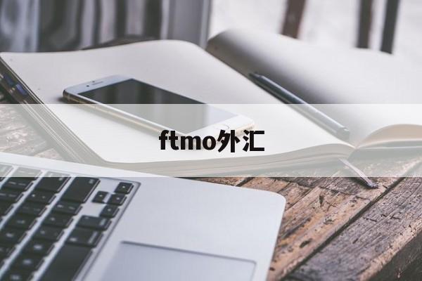 ftmo外汇(外汇fpmarkets)