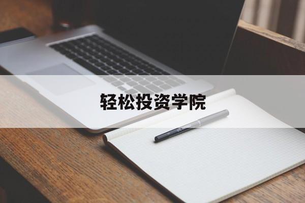 轻松投资学院(轻松学教育咨询有限公司)