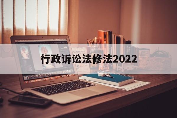 行政诉讼法修法2022(行政法与行政诉讼法作业1)