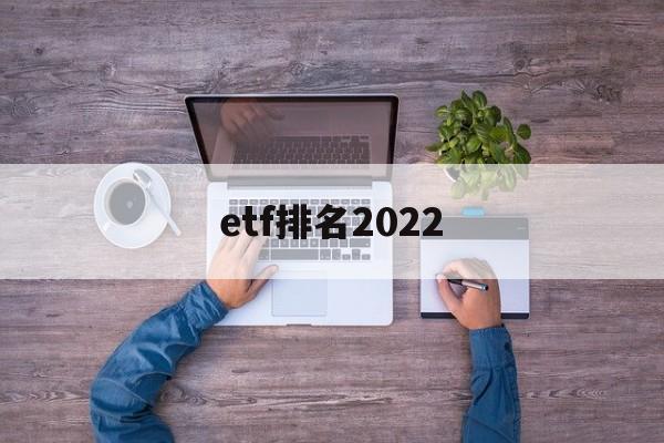 etf排名2022(ETF排名前几明的是哪些)