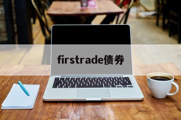 firstrade债券(债券full price)