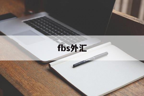 fbs外汇(fbs外汇官网)