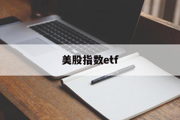 美股指数etf(美股指数etf买哪个最好)