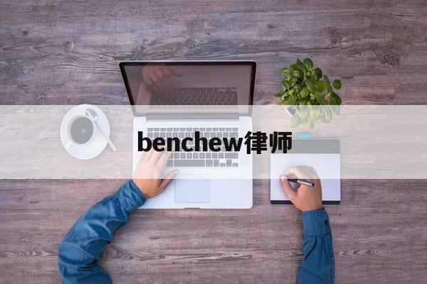 关于benchew律师的信息