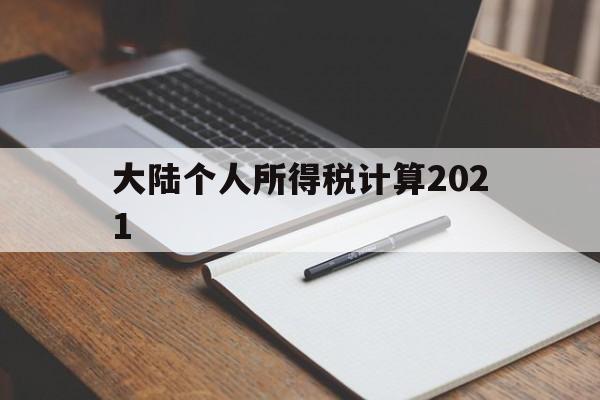 大陆个人所得税计算2021(大陆个人所得税计算2021公式)