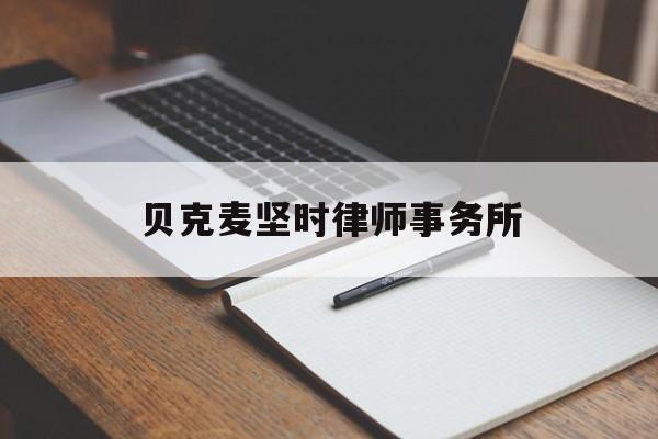 贝克麦坚时律师事务所(贝克麦坚时律师事务所排名)