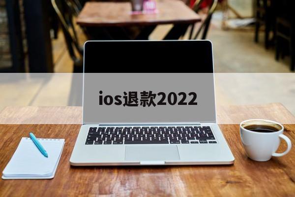 ios退款2022(Ios退款没有符合退款项目)