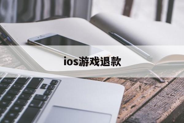 ios游戏退款(ios游戏退款三年内)