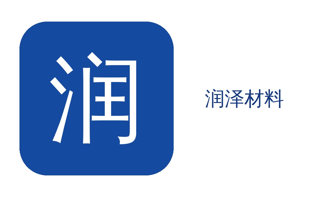 佛山润泽材料有限公司