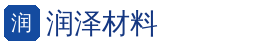 润泽定制厂家