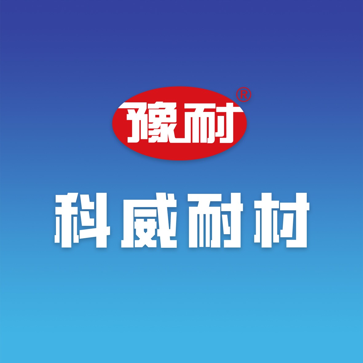 三好耐材—润泽的5大优势